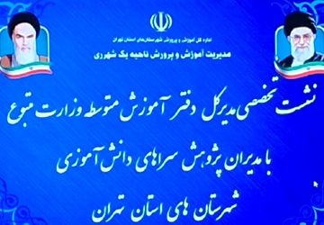 نشست تخصصی مدیرکل دفتر آموزش متوسطه دوم وزارت آموزش و پرورش با مدیران پژوهش‌سراهای دانش‌آموزی شهرستان‌های تهران