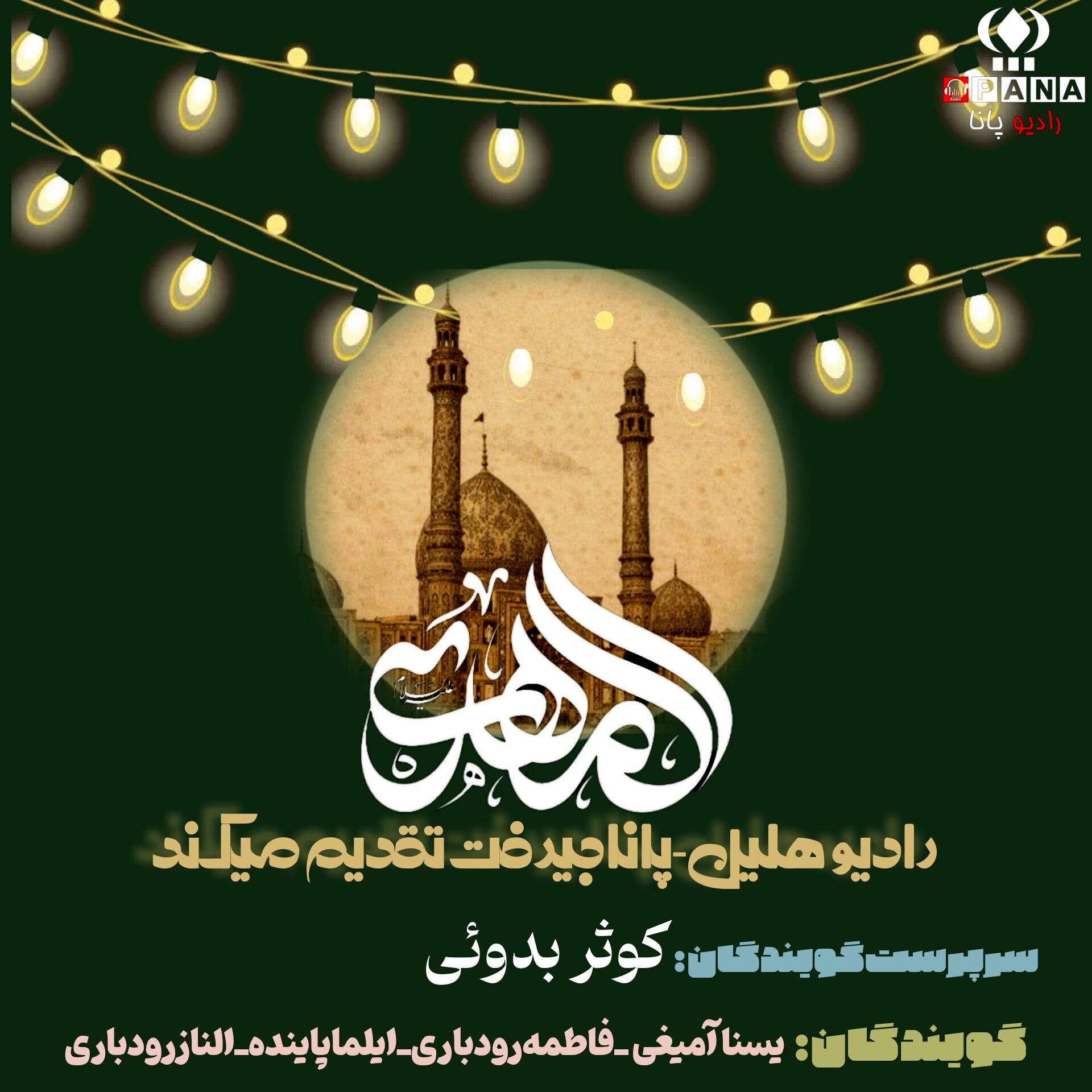 افتتاح  «رادیو هلیل» همزمان با شادیِ نیمه شعبان