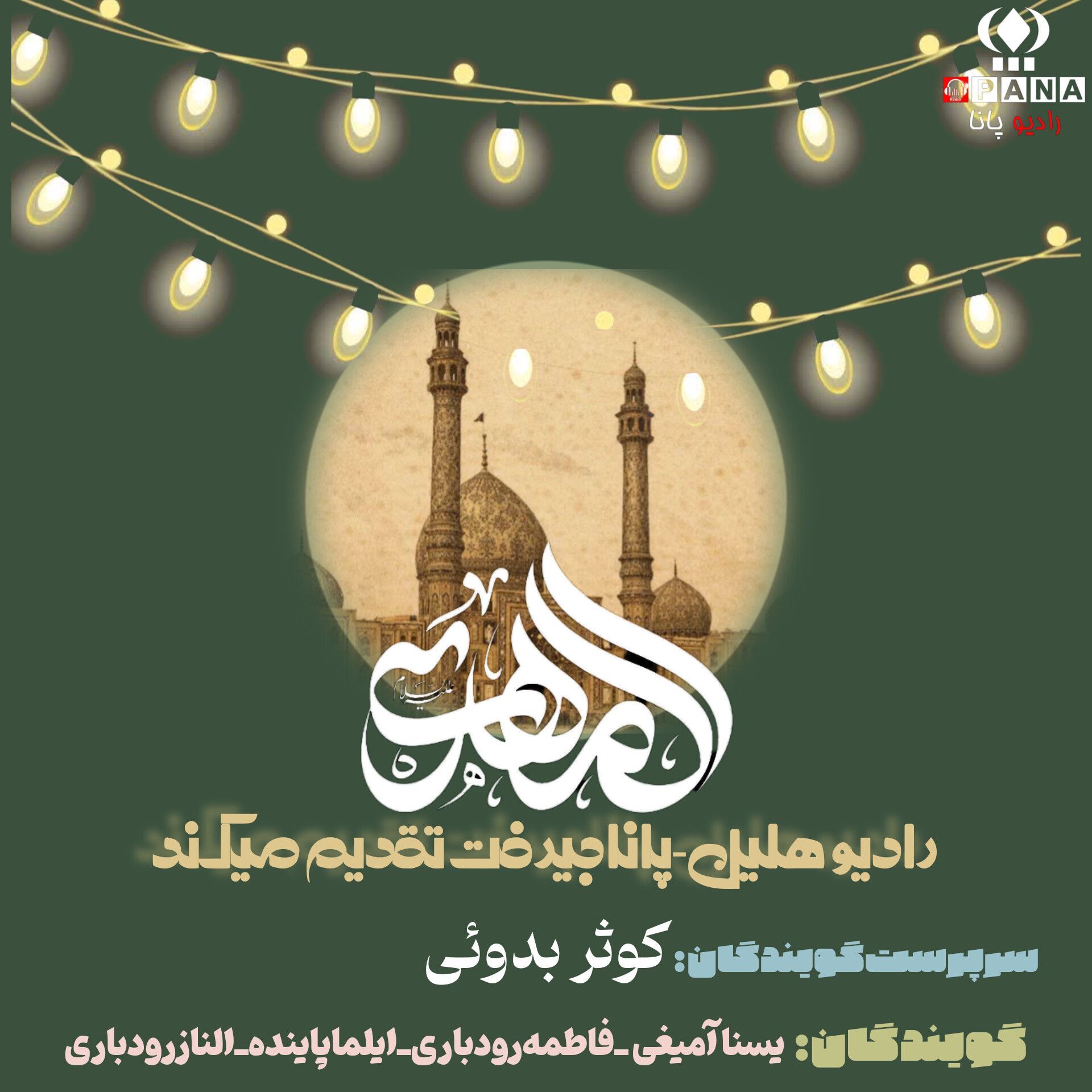 افتتاح  «رادیو هلیل» همزمان با شادیِ نیمه شعبان