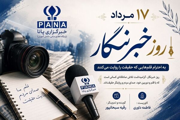 ۱۷ مرداد؛ روز پاسداشت قلم، صداقت و رسالت خبرنگاران