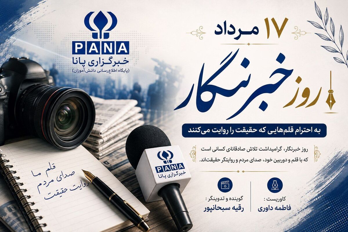 ۱۷ مرداد؛ روز پاسداشت قلم، صداقت و رسالت خبرنگاران