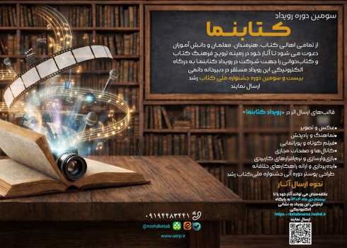 20 دی ماه؛ پایان مهلت شرکت در سومین دوره رویداد «کتابنما»