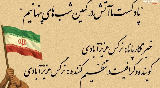 ما آتش در کمین شب‌های پنهانیم