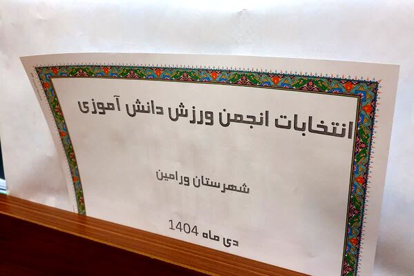 انتخابات انجمن ورزشی دانش آموزی ورامین