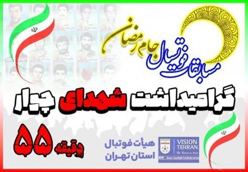 غیبت استقلال و پرسپولیس در جام رمضان (شهدای چوار)
