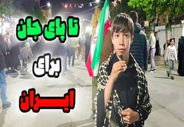 تا پای جان برای ایران