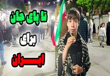 تا پای جان برای ایران