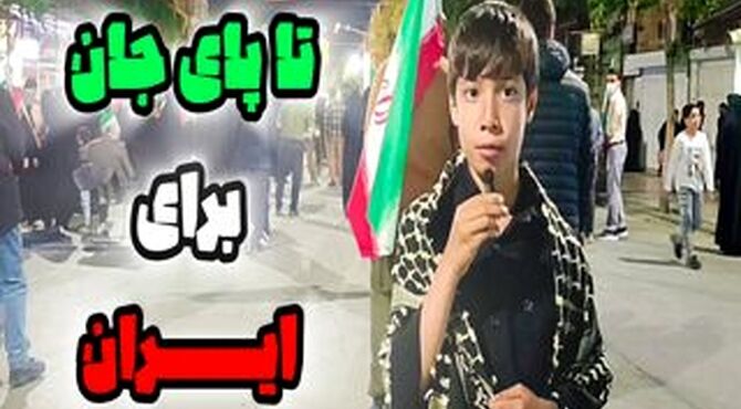 تا پای جان برای ایران