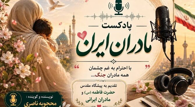 مادران ایران