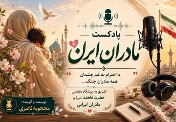 مادران ایران