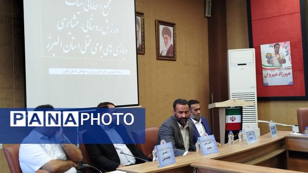 مجمع هیات ورزش روستایی، عشایری البرز برگزار شد 