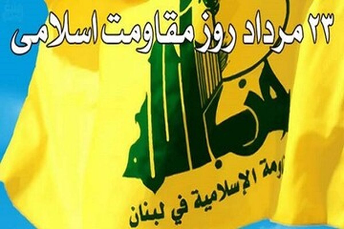 روز مقاومت اسلامی؛ درسی از قلب لبنان برای جهان
