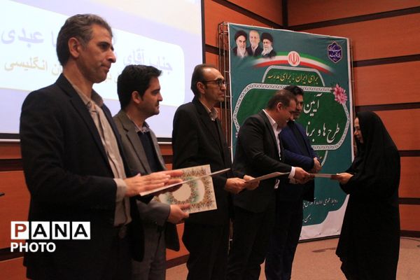 آیین اختتامیه طرح‌ها و برنامه‌های آموزشی بهارستان‌دو