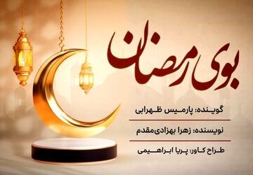 بوی رمضان