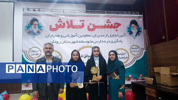 مراسم جشن تلاش و قدردانی از ۲۳۴ دانش‌آموز و دبیر برتر رودان
