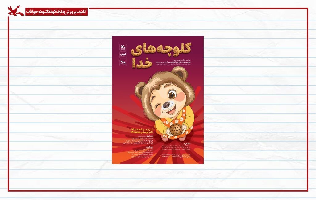 بازگشت «کلوچه‌های خدا» به صحنه‌ مرکز تئاتر کانون