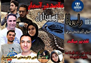 قسمت اول نمایشنامه‌ صوتی «مقصد در آسمان»
