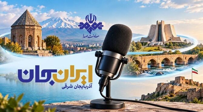 رادیو روایتگر ظرفیت‌ها و زیبایی‌های دیار آذربایجان/ رادیو روایتگر آذربایجان شرقی در ایران جان