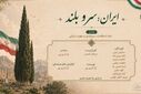 ایران؛ قامتِ ایستاده در طوفانِ هزاره‌ها