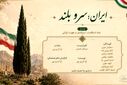 ایران؛ قامتِ ایستاده در طوفانِ هزاره‌ها