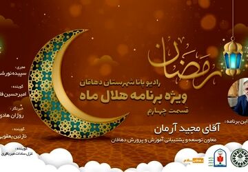  ویژه برنامه هلال ماه 