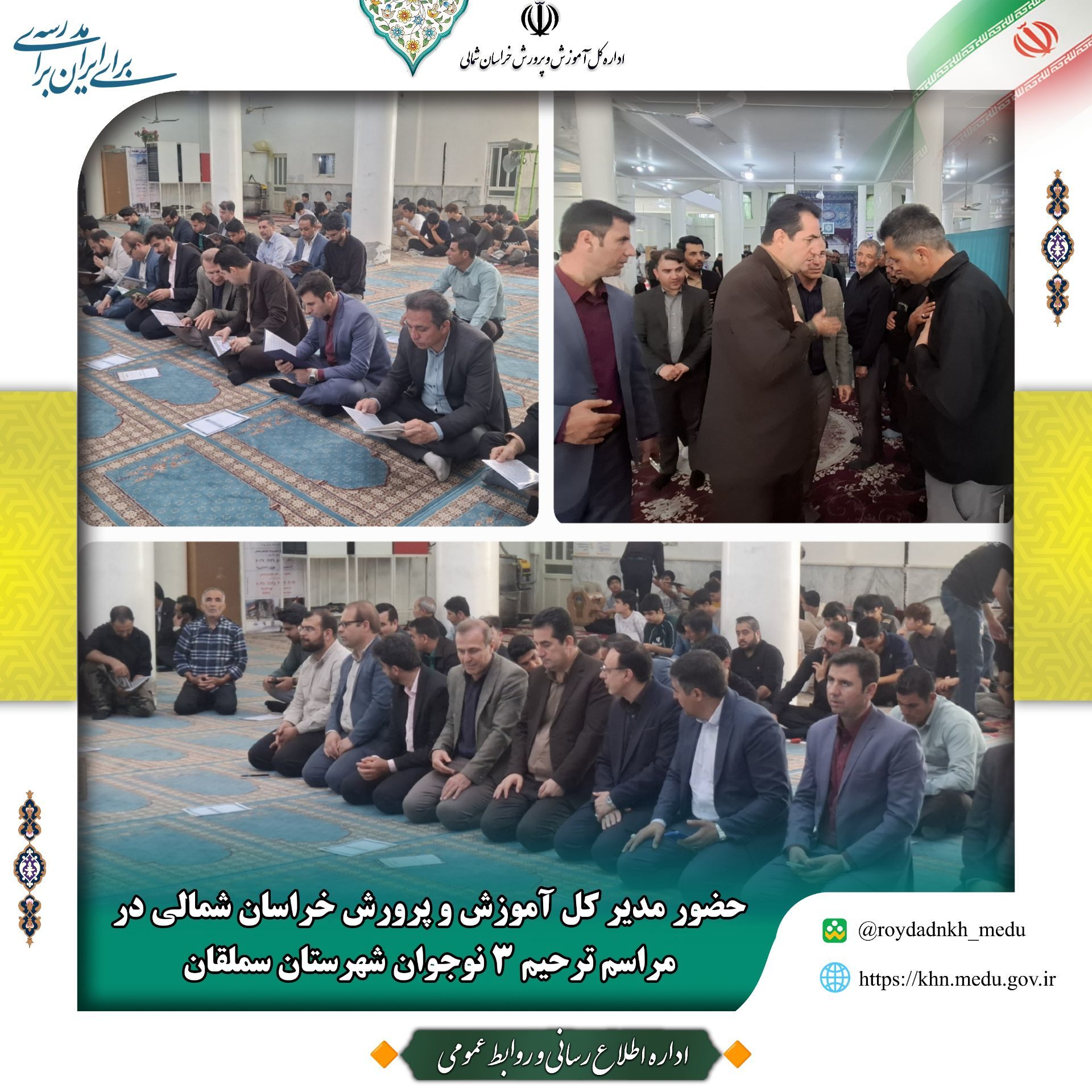 حضور مدیرکل آموزش و پرورش خراسان شمالی در مراسم ترحیم سه نوجوان شهرستان سملقان 