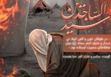 روایتی از شعله‌های مصیبت