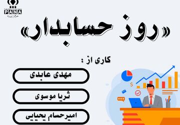 روز حسابدار، تجلیل از شفافیت‌ و تعهد