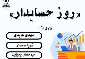روز حسابدار، تجلیل از شفافیت‌ و تعهد
