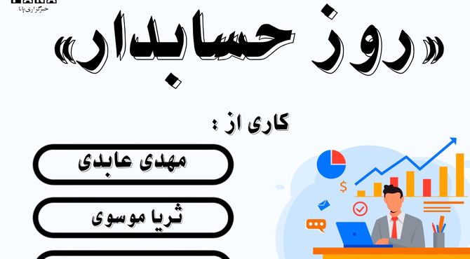 روز حسابدار، تجلیل از شفافیت‌ و تعهد