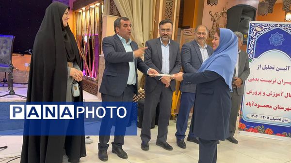 تالار اهورا میزبان مراسم تجلیل از پیشکسوتان تربیت‌بدنی شهرستان محمودآباد