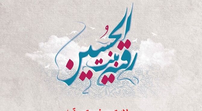 دلبر سه ساله کربلا؛ نوید میلاد حضرت رقیه (س)