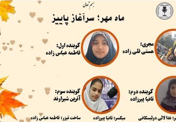 ماه مهر: شروعی دوباره، جهانی از آموختن 