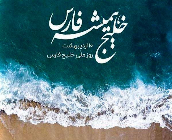 خلیج فارس، قلب تپندهٔ ایران