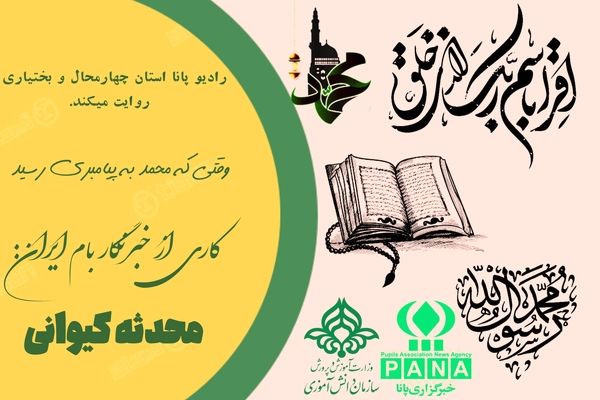 وقتی که محمد به پیامبری رسید