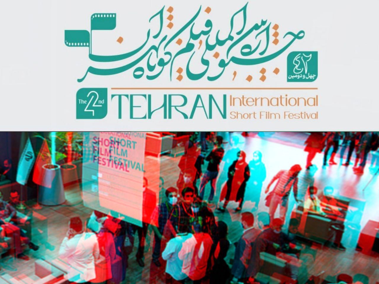 رشد چشمگیر ثبت‌نام فعالان رسانه و منتقدان در چهل‌ودومین جشنواره بین‌المللی فیلم کوتاه تهران