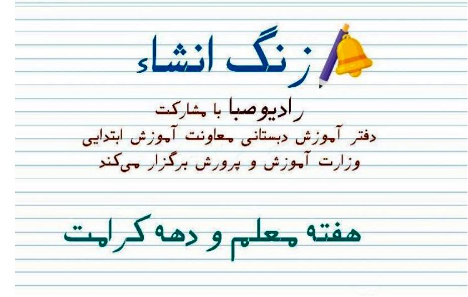 پویش قدردانی از معلم در «زنگ انشا» از رادیو صبا