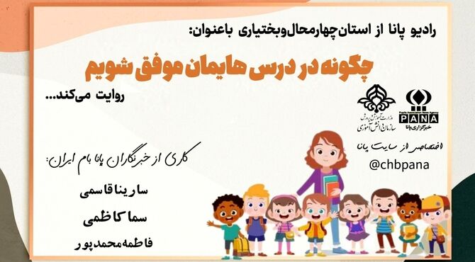 چگونه در درس هایمان موفق شویم