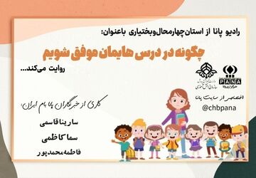 چگونه در درس هایمان موفق شویم