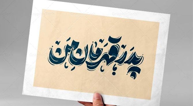 پدران بی‌ادعا، قهرمانان بی‌صدا