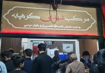 موکب‌های بین‌راهی؛ اتصال دل‌ها به راه امام حسین (ع