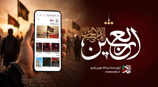 روایت عشق حسینی از موج‌های رادیو/ ویژه‌برنامه‌های اربعین روی آنتن/ همراه با حسینیه اربعینی رادیو