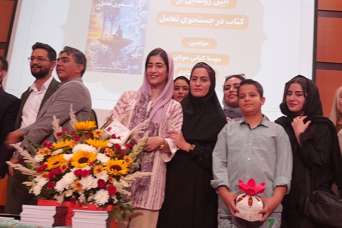  سمینار والدین سالم، فرزند سالم و آیین رونمایی از کتاب در جست‌وجوی تعامل