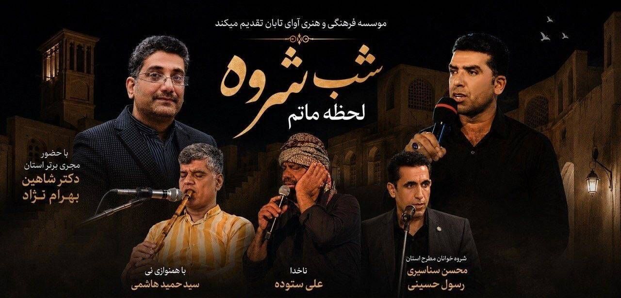 «شب‌شروه» در خارگ؛ شبی برای شنیدن صدای اندوه جنوب