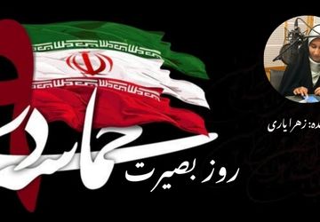  روز بصیرت، روز میثاق دوباره ملت ایران