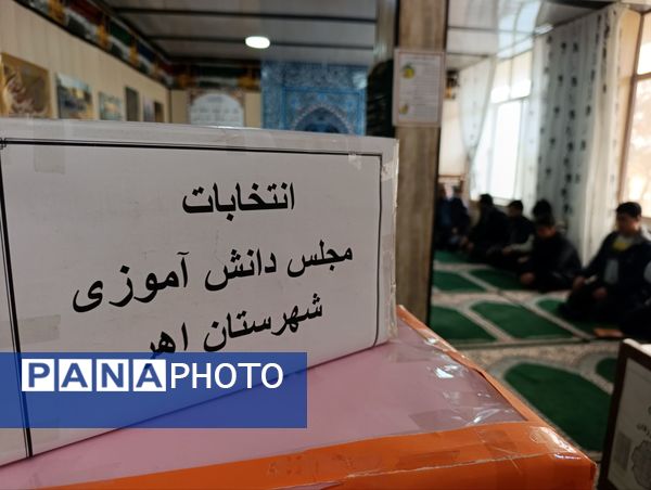 انتخابات مجمع اعضا سازمان دانش‌آموزی اهر