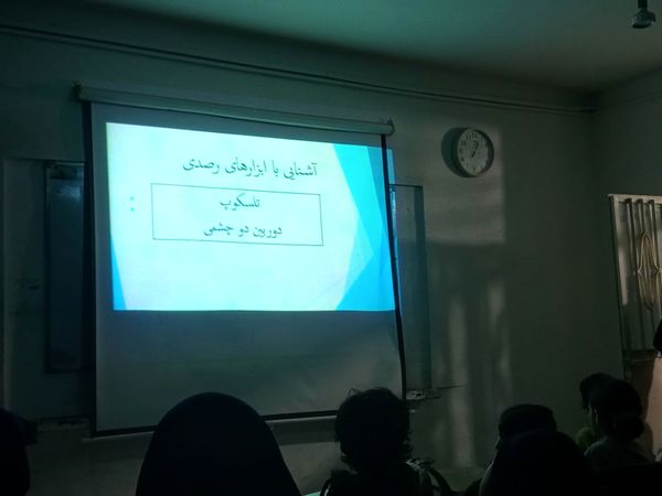 رصد آموزشی ماه در مدرسه حضرت فاطمه(س) میناب؛ گامی برای پرورش استعدادهای نجومی