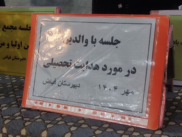 جلسه هدایت تحصیلی با والدین در دبیرستان فیاض 