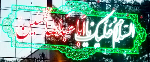 برگزاری هیئت عزاداری سید شهدا اباعبداللّه حسین (ع) در خلیل آباد 