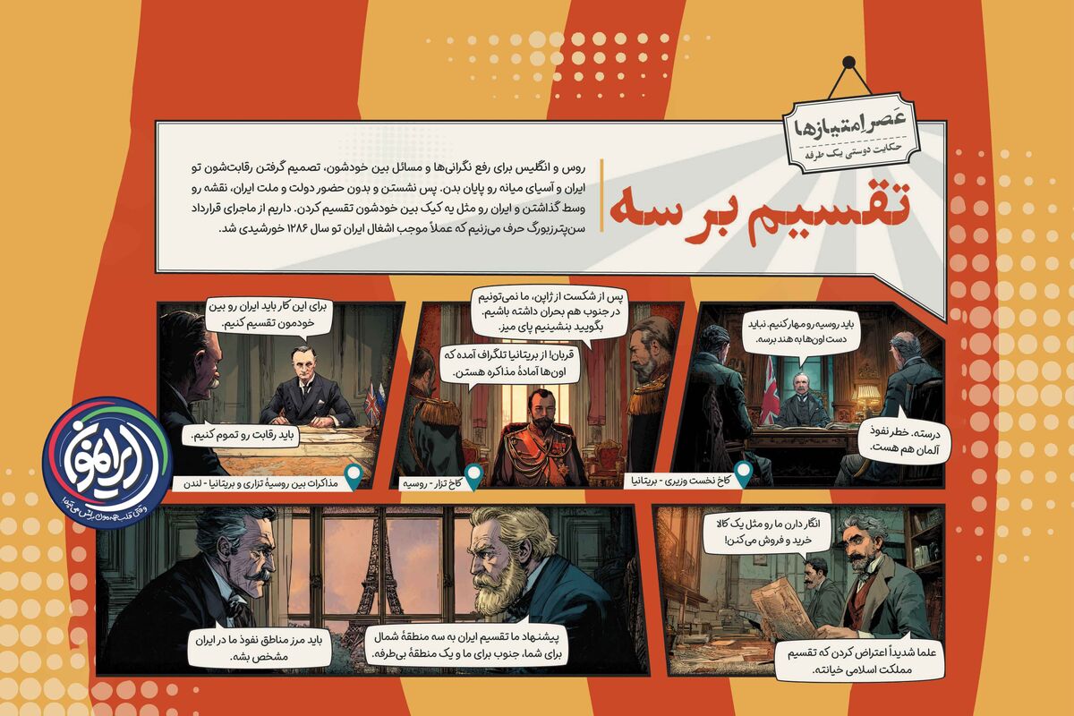«تقسیم بر سه»؛ وقتی ایران غایب بزرگِ تجزیه خاک خودش بود! 